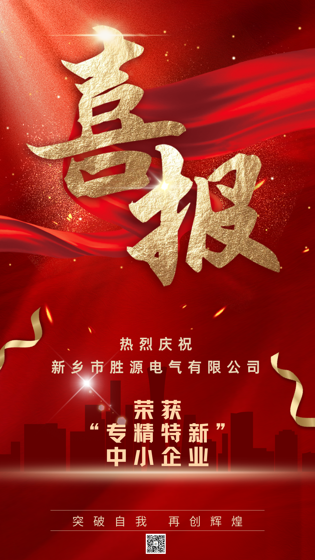 喜報(bào)！恭賀勝源電氣榮獲“專(zhuān)精特新”企業(yè)認(rèn)定