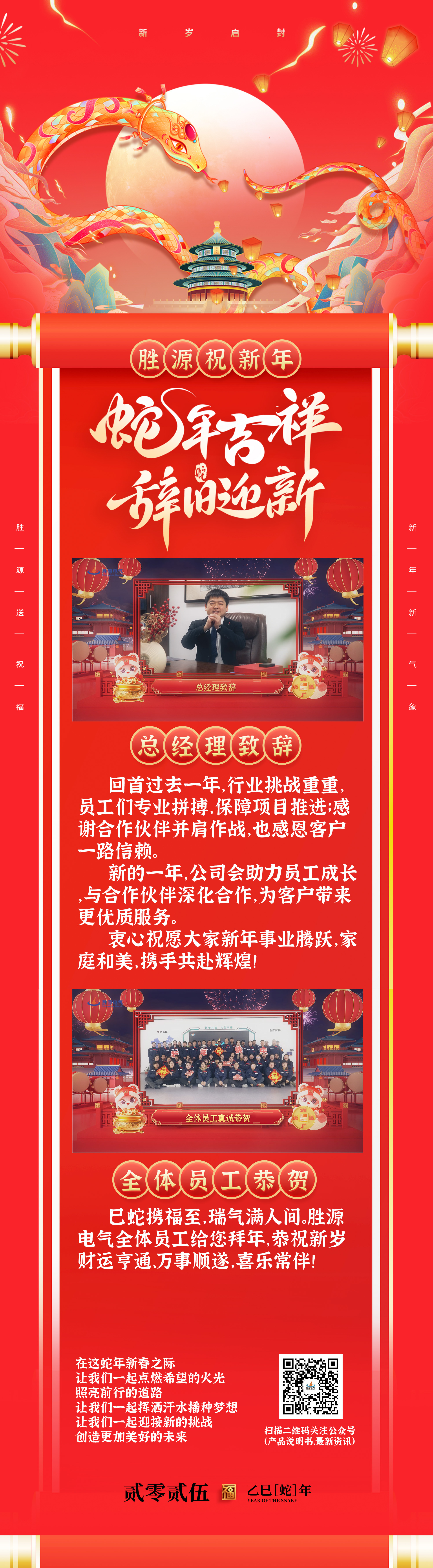 勝源祝新年| 辭舊迎新蛇年大吉！